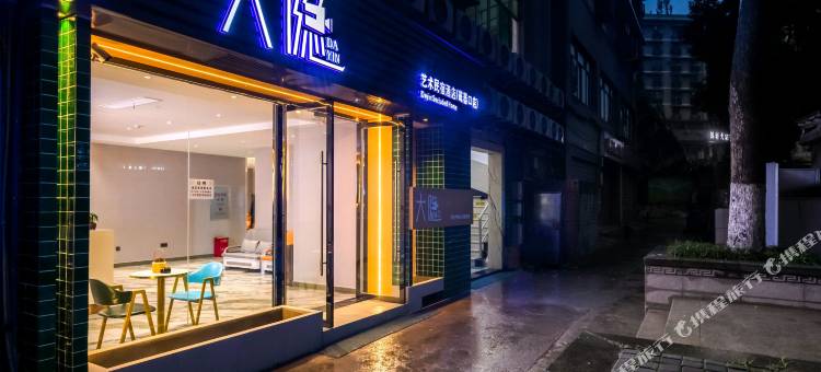 大隐艺术酒店(磁器口店)图片