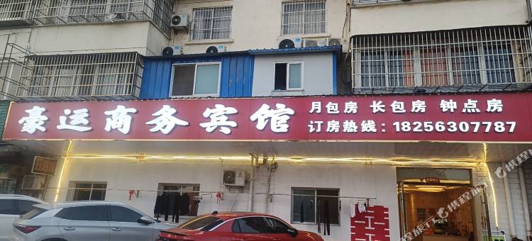 郎溪豪运商务宾馆图片