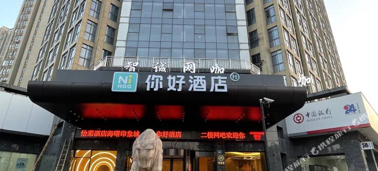 你好酒店(宁波海曙印象城店)图片