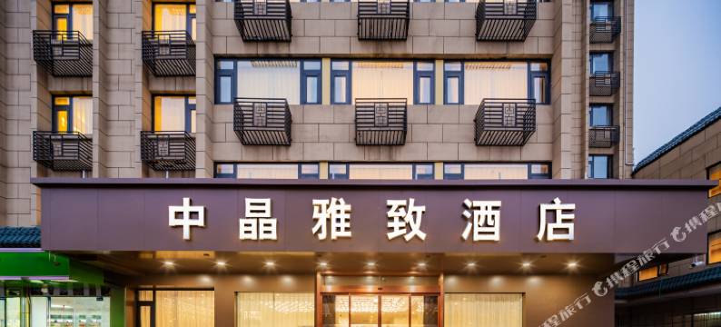 中晶雅致酒店(西安明城墙火车站地铁站店)图片