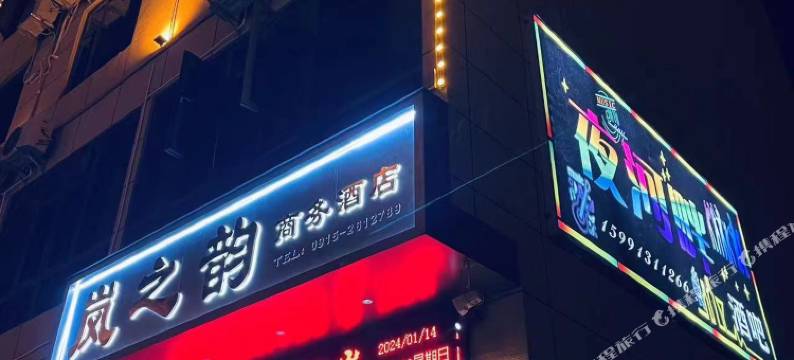 岚之韵商务酒店图片