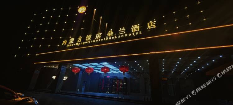 内蒙古饭店朵兰酒店(金桥开发区店)图片