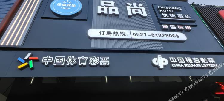 宿迁品尚快捷酒店(陆集镇店)图片