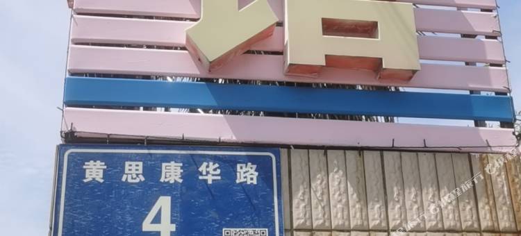 扬州皇思商务宾馆图片