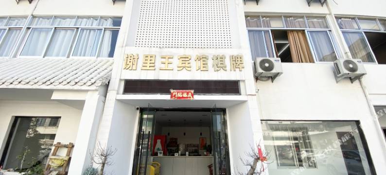 临海谢里王宾馆图片