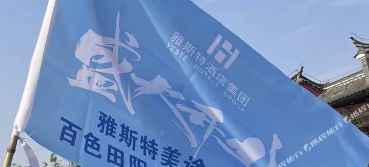 雅斯特雅美途酒店(田州古城田阳高铁站店)图片