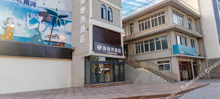 海塘湾酒店(北戴河老虎石店)图片