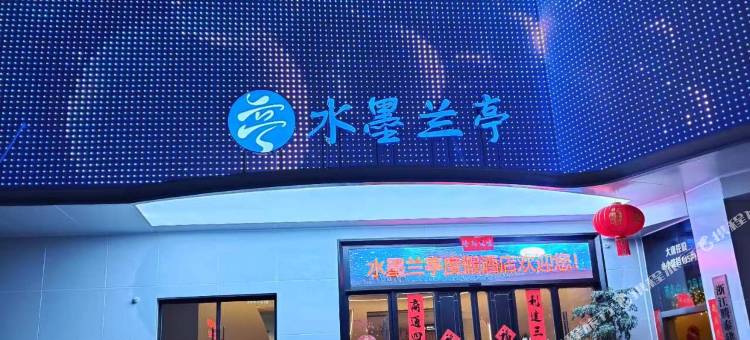 台州水墨兰亭酒店图片