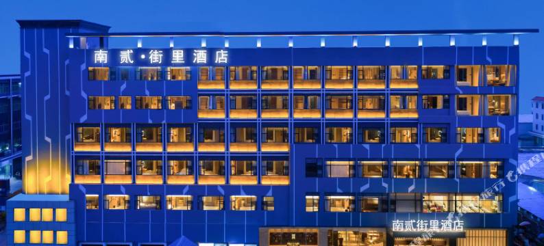 南贰·街里酒店(成都双流国际机场店)图片