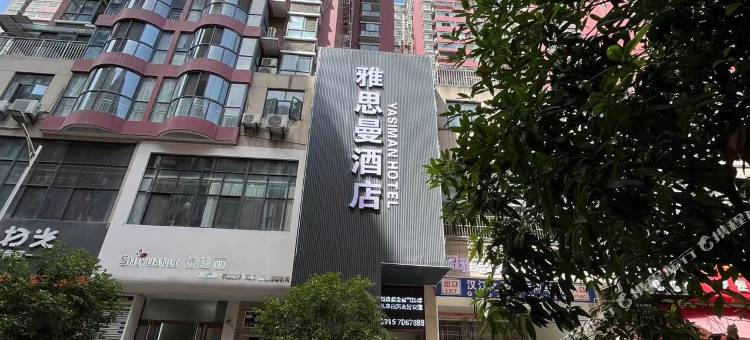 白河雅思曼酒店(白河东站店)图片