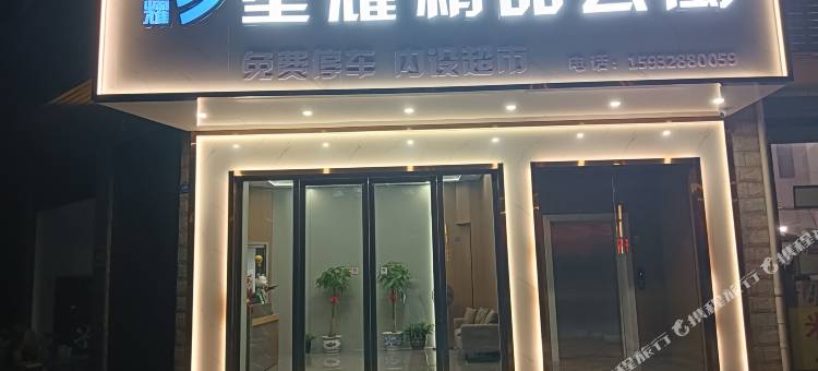 星耀精品公寓(萍乡北站)图片