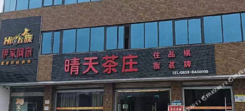 绵竹伊家网宿图片