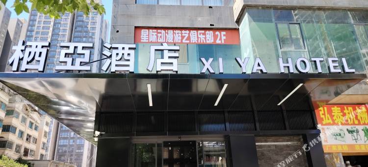 栖亞酒店 (六盘水高铁站店)图片