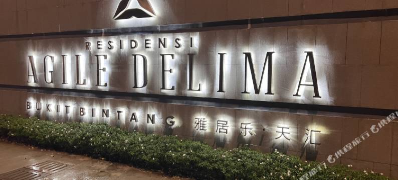 吉隆坡武吉免登Agile雅居乐天汇公寓民宿(Agile Residence 5 mins walk to TRX, Bukit Bintang and Pavilion KL)图片