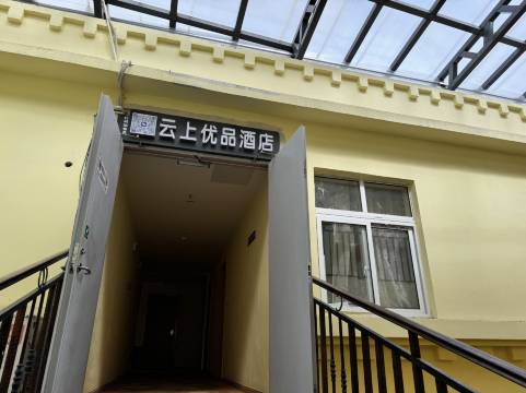 云上优品民宿
