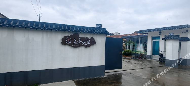 日照良辰故里民宿图片