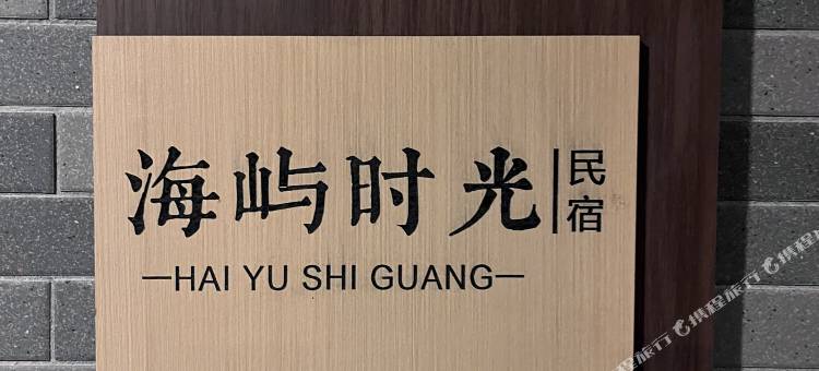 海屿时光民宿(石狮黄金海岸洛伽寺店)图片
