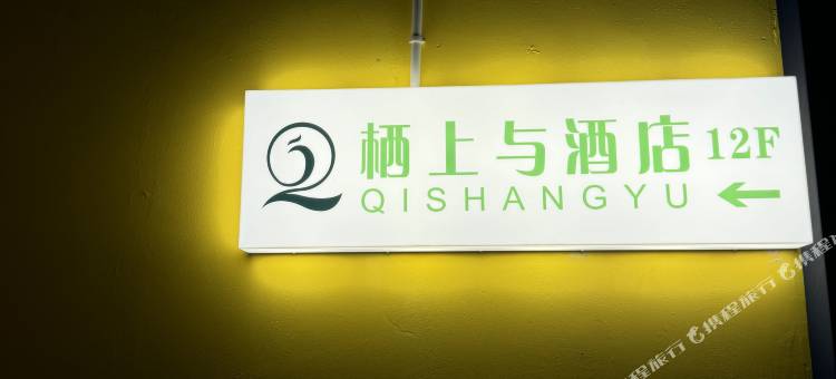 栖上与民宿(巩义正上豪布斯卡店)图片