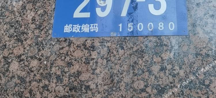 日沐里民宿(哈西大街店)图片