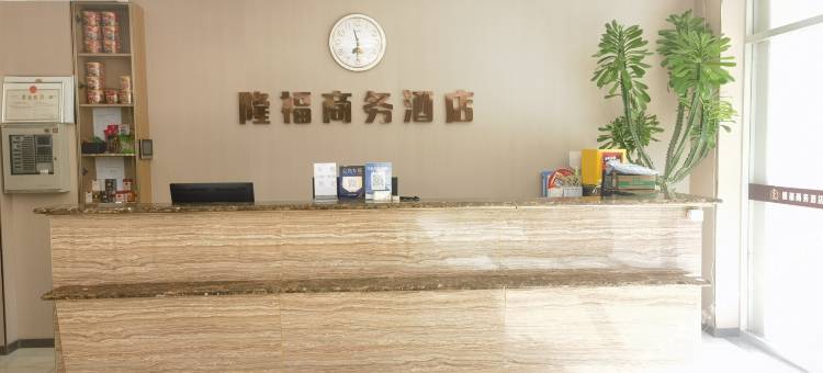 深泽隆福商务酒店(北苑路店)图片