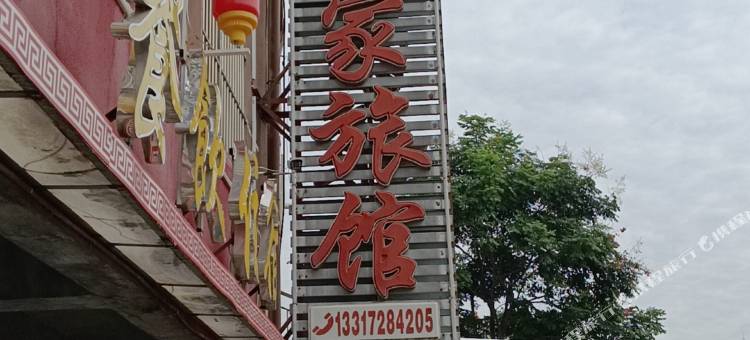 丹江口俺家旅馆图片