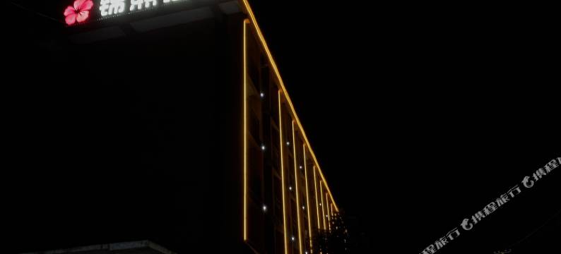 锦熙酒店(勐仑店)图片