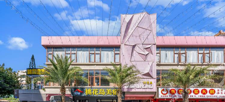 广州桃花岛美宿(石井地铁站店)图片
