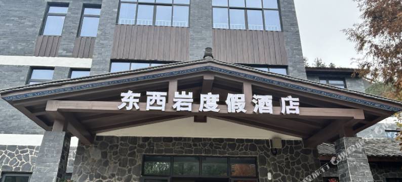 东西岩度假酒店图片