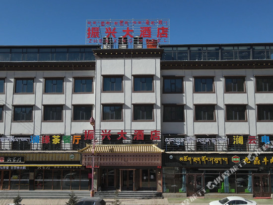 杂多振兴大酒店