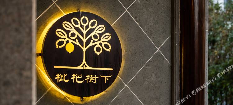 苏州金庭枇杷树下民宿(西山风景区店)图片