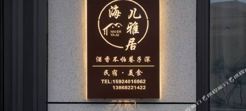舟山海儿雅居民宿图片