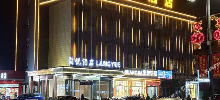 广灵朗悦酒店图片