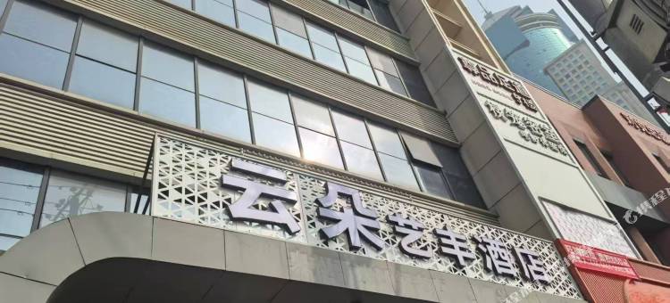 云朵艺丰酒店(江汉路步行街店)图片