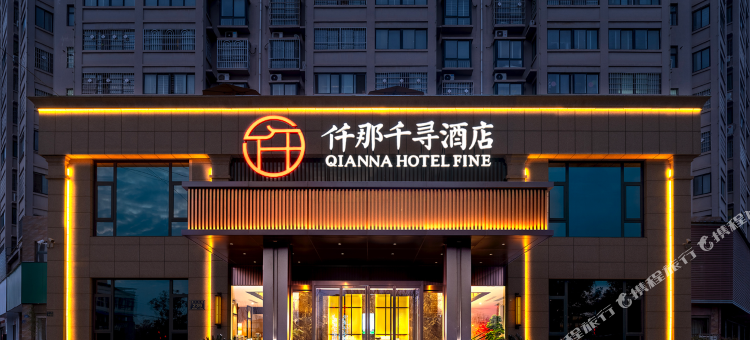 仟那千寻酒店(唐河火车站店)图片