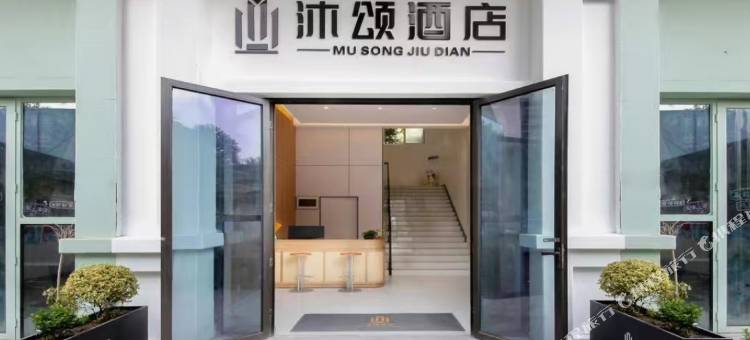 沐颂酒店(绵竹天一学院店)图片