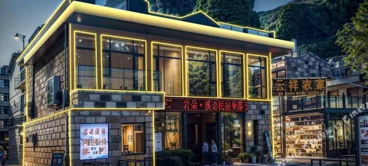 林州岩朵溪语民宿(石板岩小镇店)图片