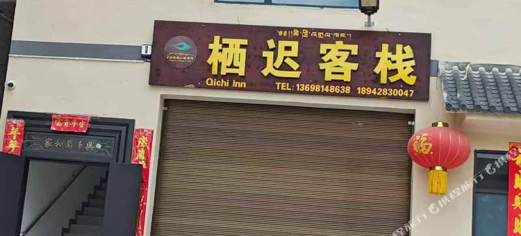 磨西栖迟客栈图片