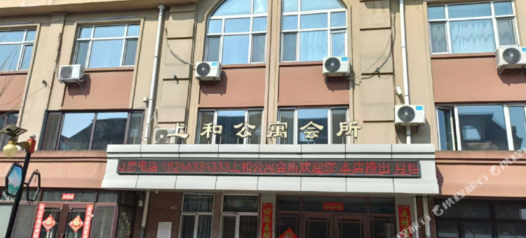 穆棱上和公寓会所图片