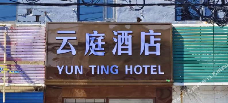 云庭酒店(同济南路地铁站马驹桥店)图片