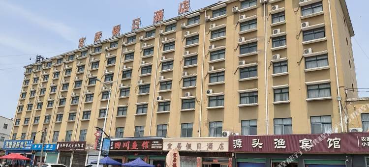 宜居假日酒店图片