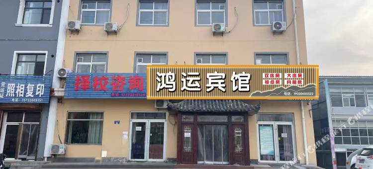鸿运宾馆(武邑中学店)图片