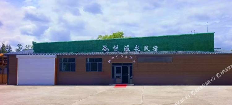 谷悦温泉民宿图片