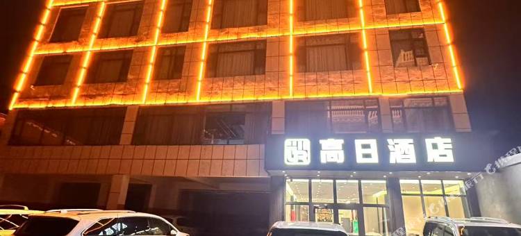 高日酒店图片