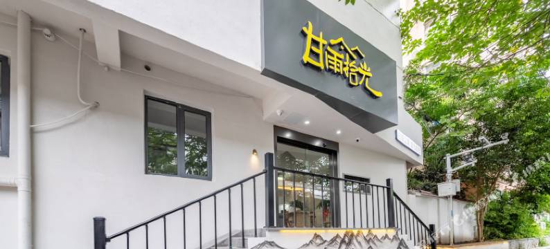 甘雨拾光民宿(南京夫子庙店)图片