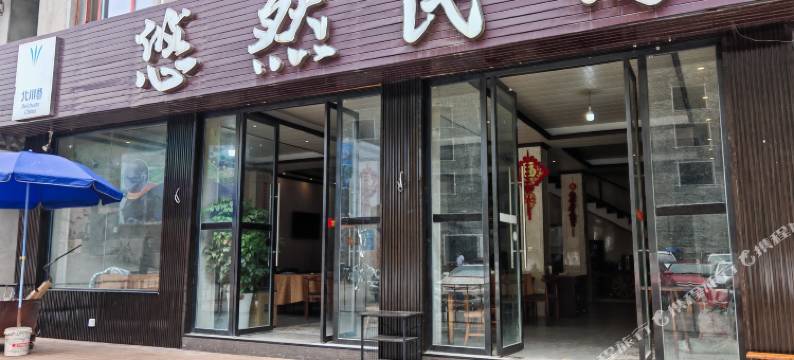 北川悠然山里民宿图片