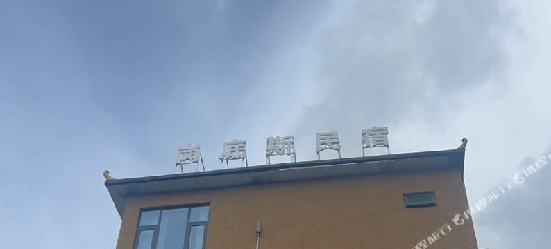 扎尕那岗底斯民宿图片