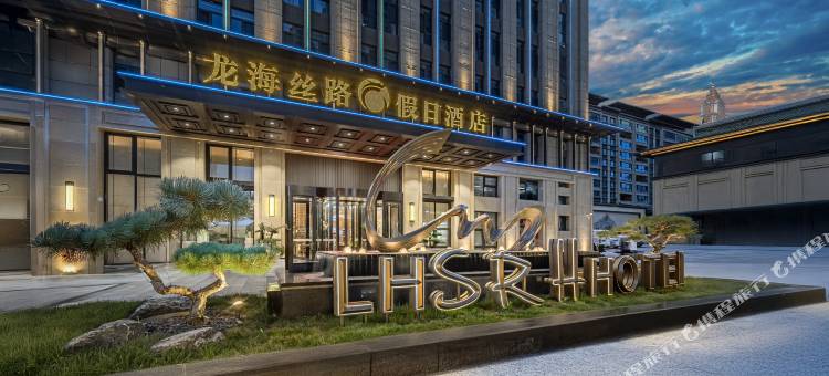 龙海丝路假日酒店(兰州新区中川机场店)图片