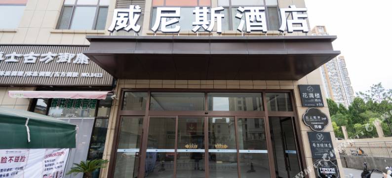 威尼斯酒店(邹城百盛财富中心店)图片