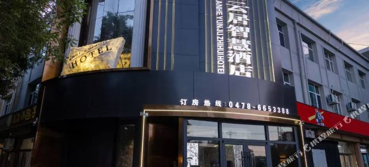 三禾云居智慧酒店(杭锦后旗店)图片