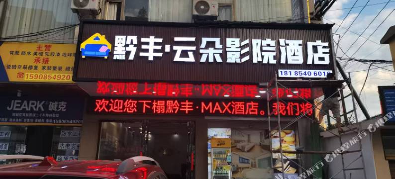 黔丰·云朵影院酒店(惠水人民医院汽车站店)图片
